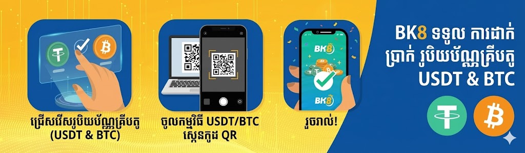 រូបភាពណែនាំដំណើរការដាក់ប្រាក់គ្រីបតូ BK8 គាំទ្រ USDT និង BTC បង្ហាញជំហានស្កេនកូដ QR ដើម្បីបញ្ចូលប្រាក់
